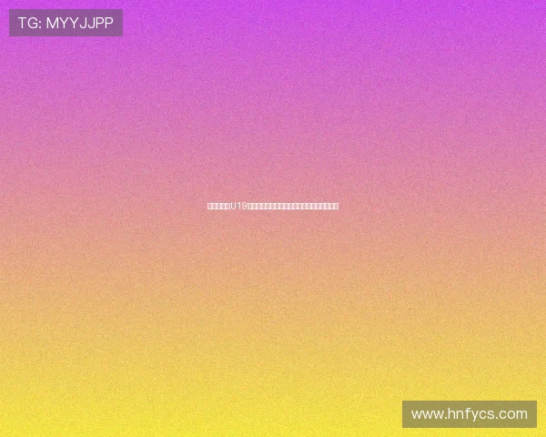 曲绍斌详解U19男篮世界杯中国队表现得与失的全面总结分析