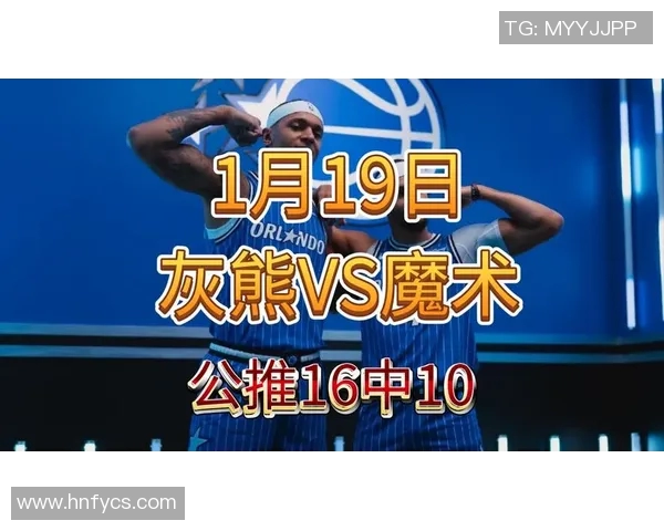 竞彩魔术与灰熊的对决分析与赛前预测全方位解读